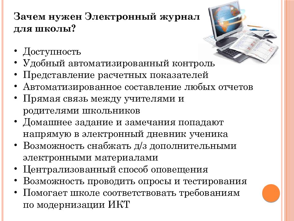 Возможности электронного журнала