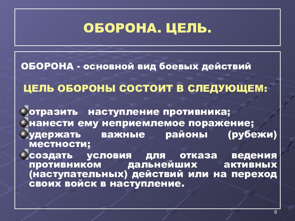 Определите понятие оборона