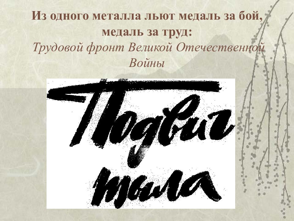 Медаль за бой медаль за труд из одного металла льют изо 4 класс презентация