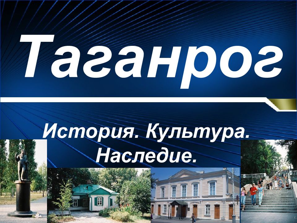 Презентация про город таганрог