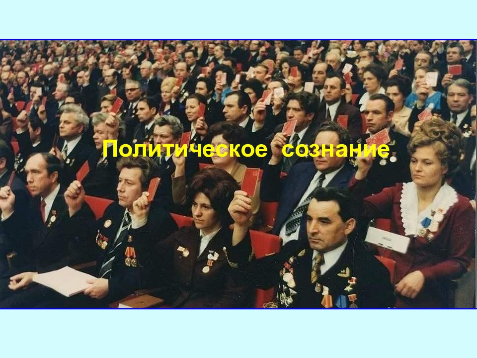 Политическое сознание