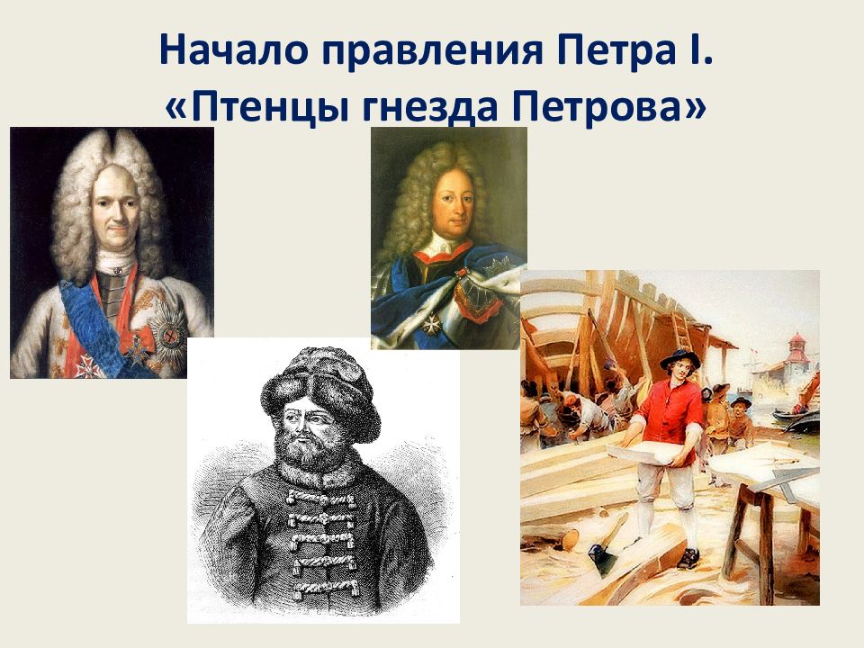 Начало правления Петра I. «Птенцы гнезда Петрова»