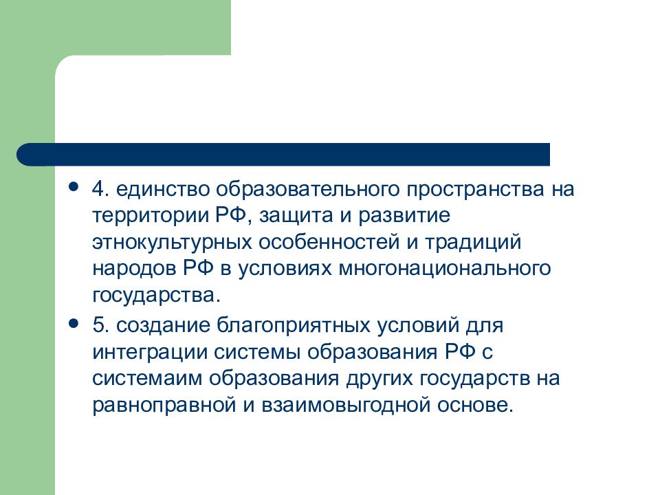 Единство образование. Единство образовательного пространства на территории РФ. Единство образовательного пространства это. Единство воспитательного пространства это. Единство образовательного пространства примеры