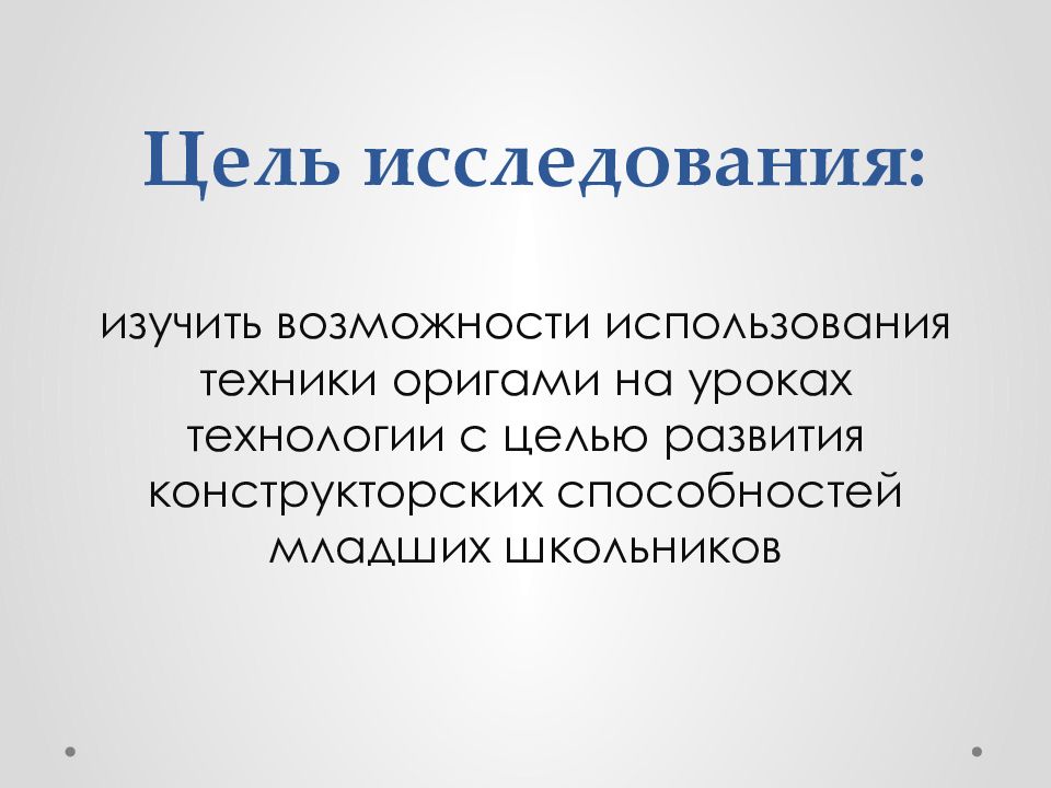 Использования техники. Цель урока оригами. Конструкторские способности это