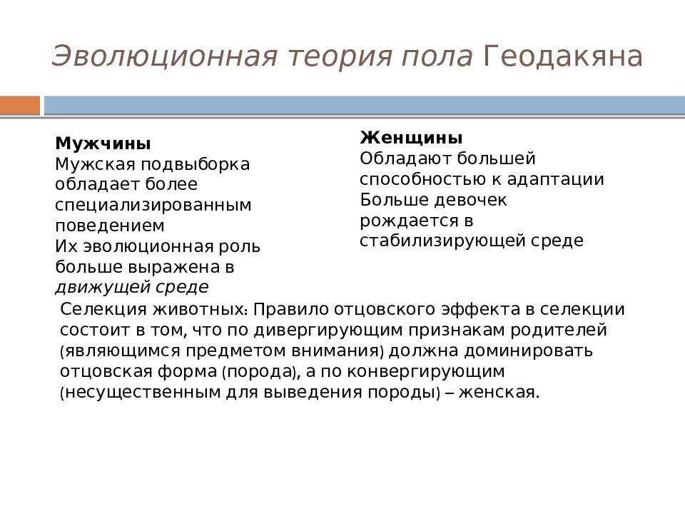 Теория пола. Теория пола Геодакяна. Геодакян эволюционная теория пола. Соотношение полов эволюционная теория пола в.а Геодакяна. Функции женского пола в концепции в. а. Геодакяна.