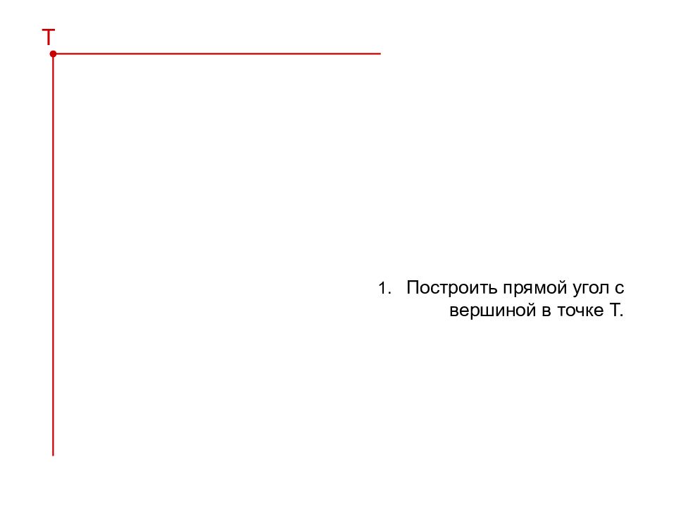 Построй прямой угол с вершиной. Начерти прямой угол с вершиной. Начерти прямой угол с вершиной в точке 0. Построй прямой угол с вершиной в точке а. Построй прямой угол с вершиной в точке прямого угла.