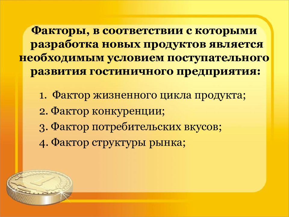 Факторы продукта. Разработка гостиничного продукта. Гостиничные продукты факторы. Факторы развития гостеприимства. Этапы разработки гостиничного продукта.