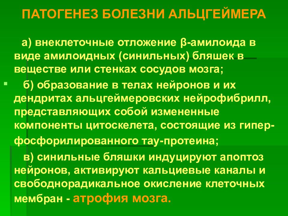 Этиология и патогенез болезни альцгеймера презентация