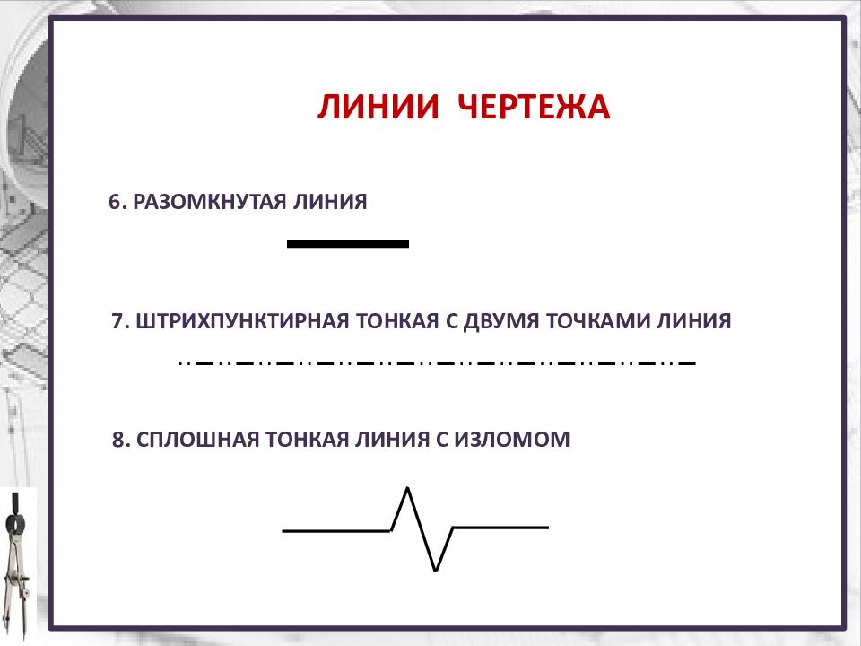 Штрихпунктирная линия применяется для изображения