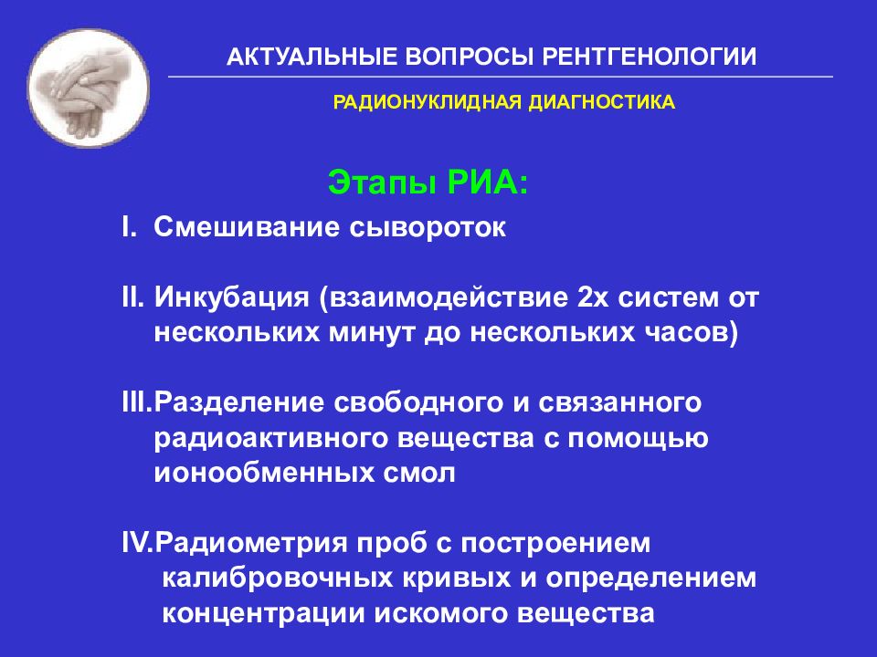 Диагностические вопросы. Преимущества и недостатки радионуклидной диагностики. Препараты для радионуклидной диагностики. Физические основы радионуклидной диагностики и терапии. Методы радионуклидной диагностики включают все кроме.