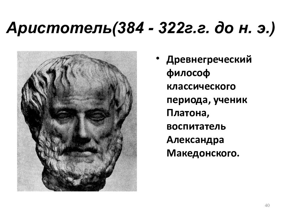 Аристотель биография факты. Аристотель 384-322 до н.э. Аристотель (384 - 322 г. до н. э.). Аристотель философ. Философы древней Греции Аристотель.