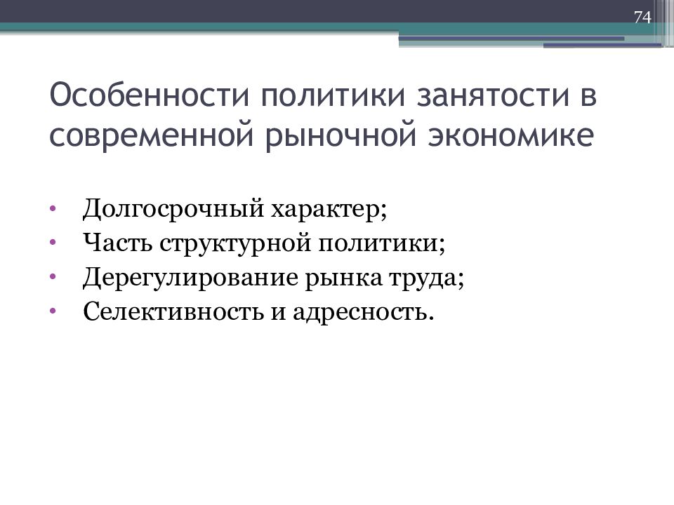 Длительный характер. Специфика политического рынка. Политический рынок особенности. Дерегулирование рынка труда это. Долгосрочный характер.