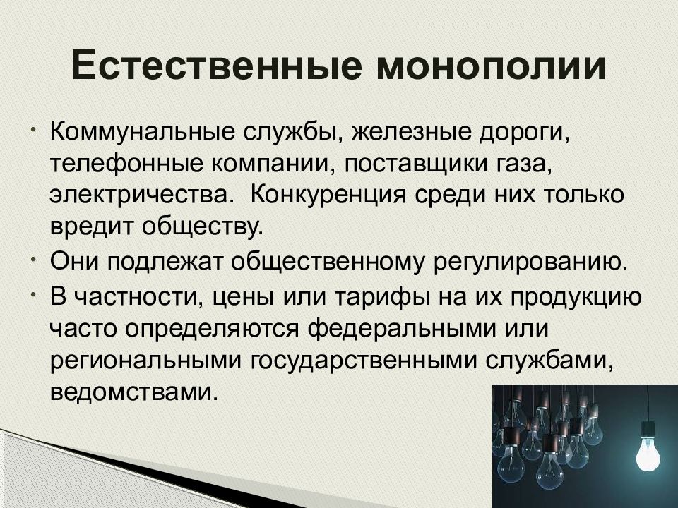 Предприятие монополист. Естественная Монополия. Естественный монополист. Виды естественных монополий. Коммунальные предприятия в монополии.