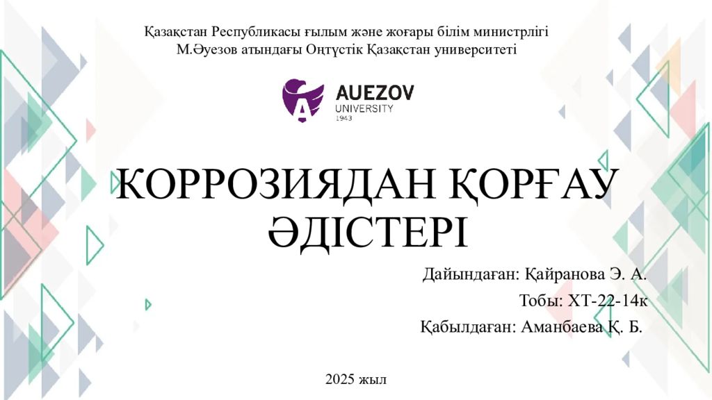 КОРРОЗИЯДАН ҚОРҒАУ ӘДІСТЕРІ
