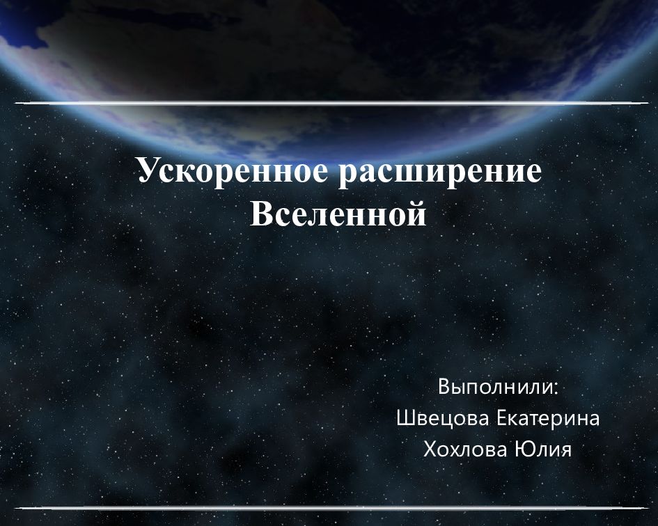 Расширение вселенной презентация 11 класс