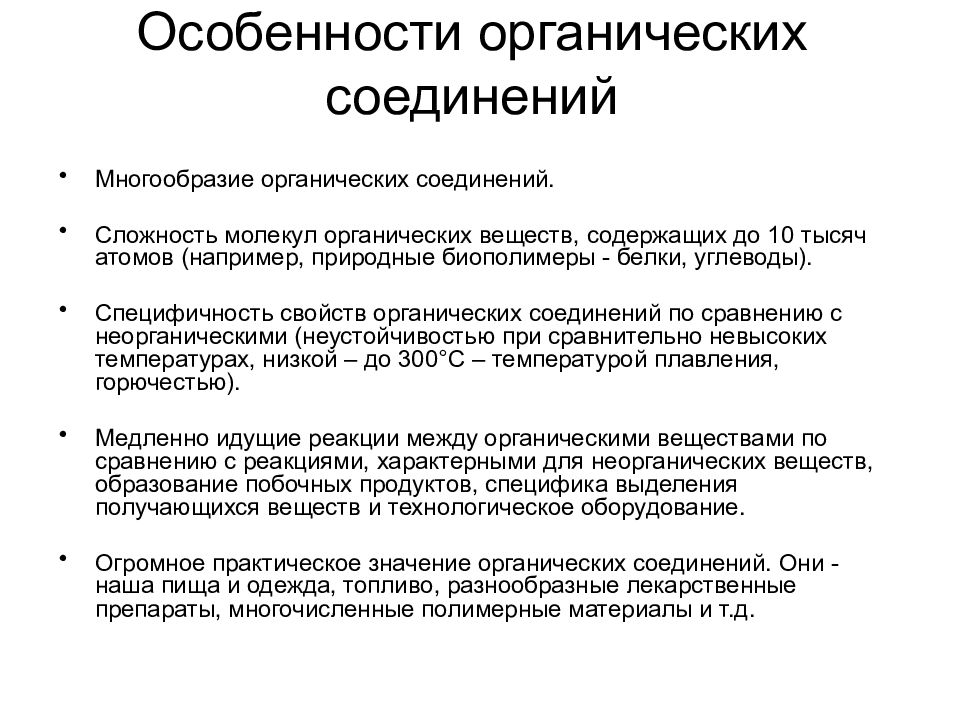 Органические свойства. Особенности органических веществ. Особенности органических соединений. Каковы особенности органических веществ. Особенности органической химии.