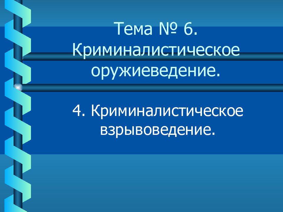 Оружиеведение. Криминалистическое взрывоведение. Криминалистическое оружиеведение. Взрывоведение криминалистика. Криминалистическая взрывотехника оружиеведение.