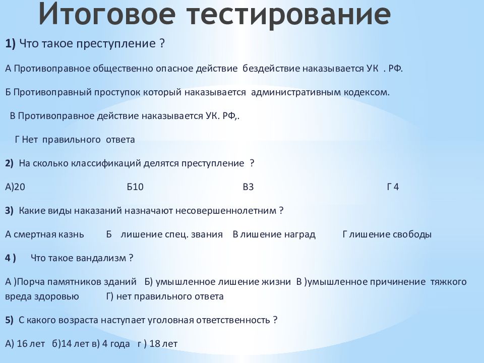 Ответственность тесты с ответами. Итоговое тестирование. Тест для презентации. Итоговый тест. Тест Озон ответы.