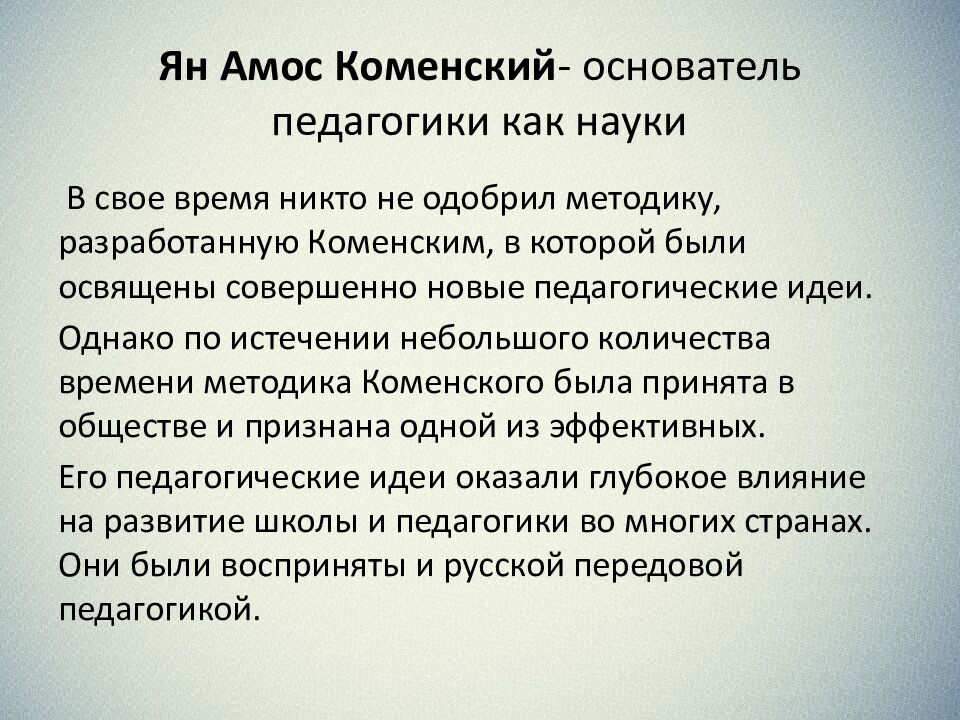 Ян Амос Коменский - основатель педагогики как науки