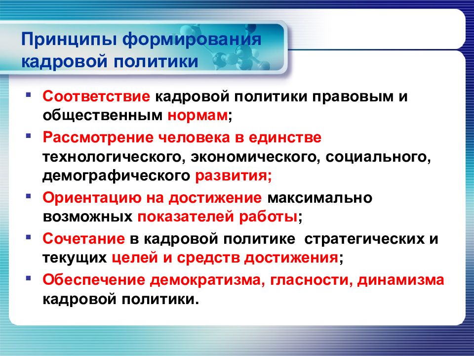 Политику соответствии. Принципы формирования кадровой политики. Принципы формирования кадровой политики организации. Принципы формирования политики. Формирование кадровой политики организации презентация.