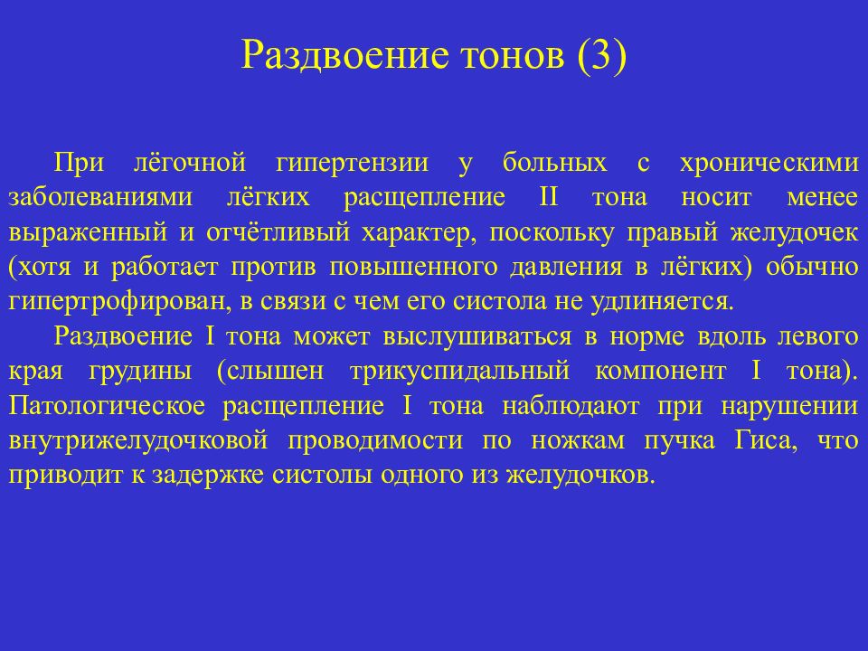 Операция гипертония. Раздвоение II тона на легочной артерии. Расщепление 2 тона над легочной артерией. Акцент и расщепление II тона на легочной артерии. Расщепление 2 тона на легочной артерии причины.