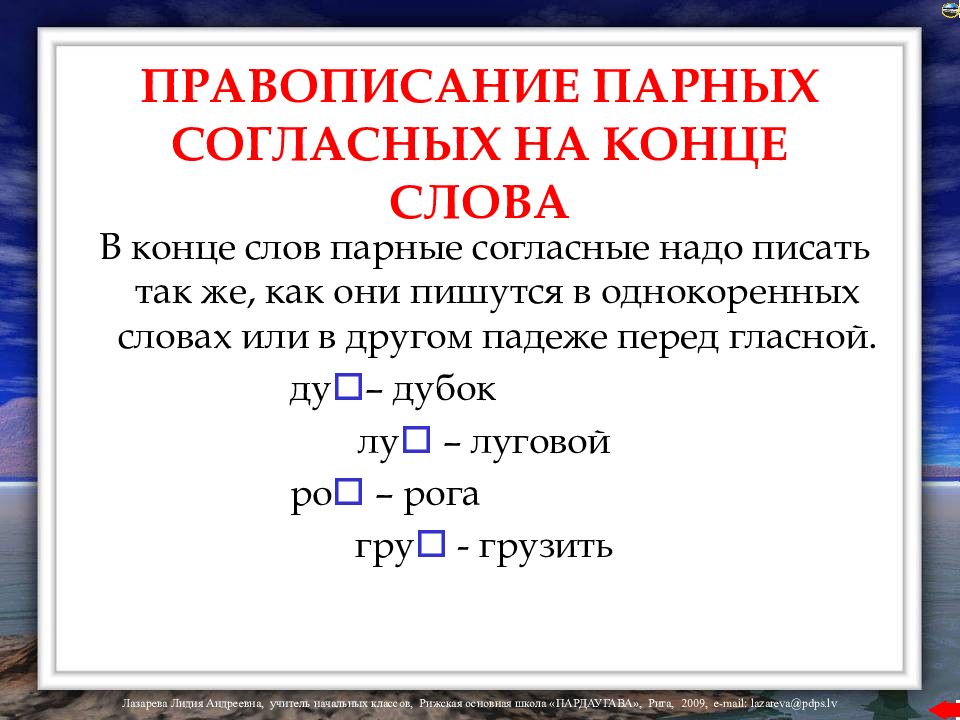 Правописание согласных. Правописание парных согласных на конце слова. Написание парных согласных на конце слова. Правописание ударных согласных. Парная согласная на конце слова правило.