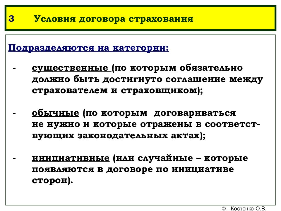 Какие условия договора страхования. Условия договора. Условия договора страхования. Значимые условия договора. Назвать существенные условия договора.