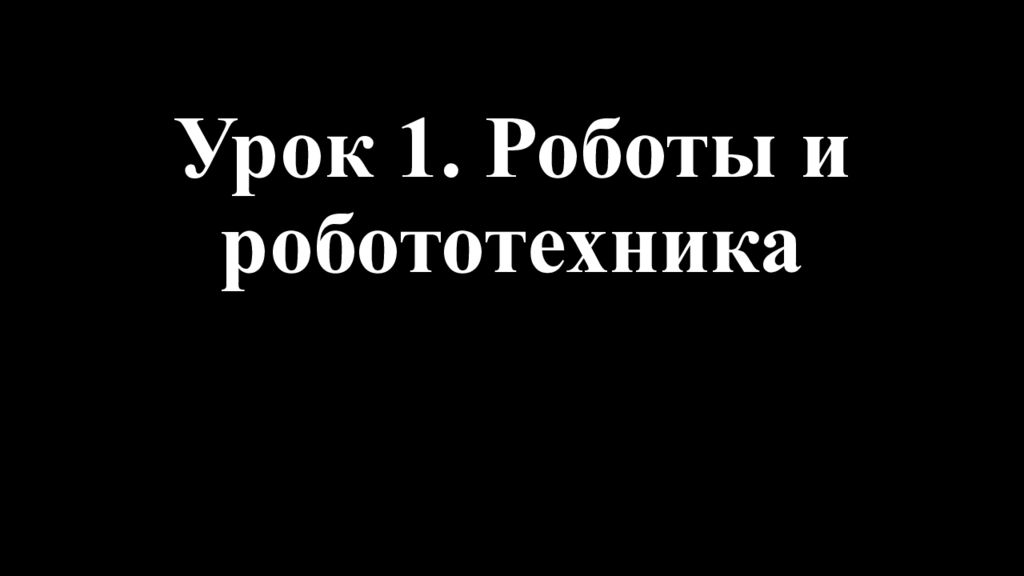 Урок 1. Роботы и робототехника