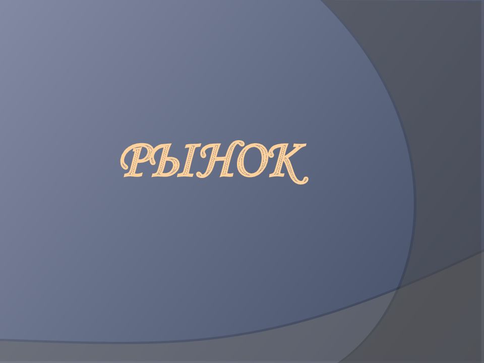 Рынок