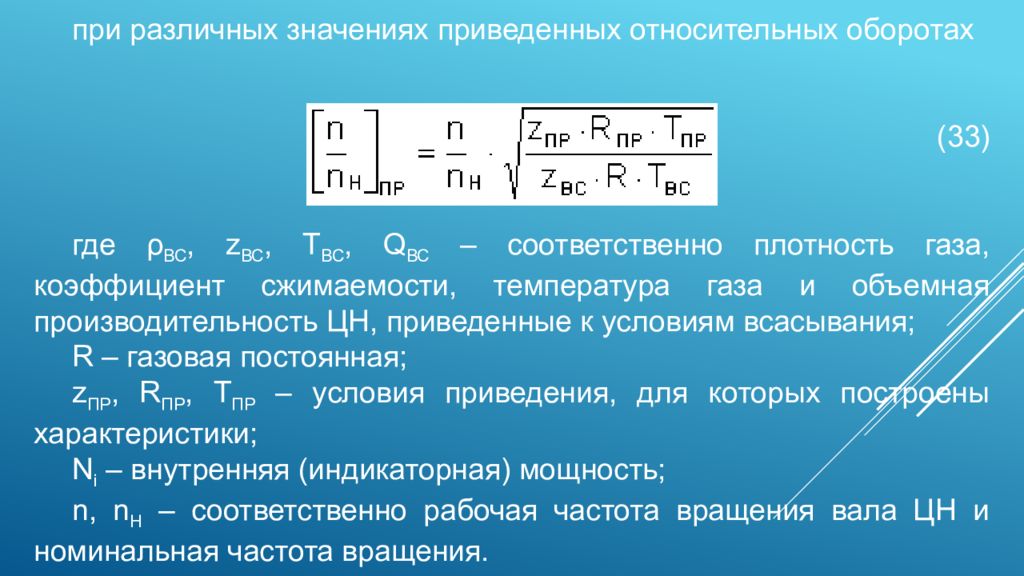 Полная температура. Приведенная температура газа. Приведенное давление и температура газа. Объемная производительность. Плотность газа в условиях трубопровода.