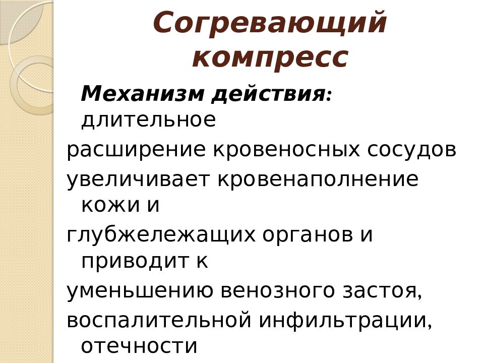 Согревающий компресс. Постановка согревающего компресса механизм действия. Показания для постановки согревающего компресса. Согревающий компресс механизм действия. Показания к постановке местного согревающего компресса.