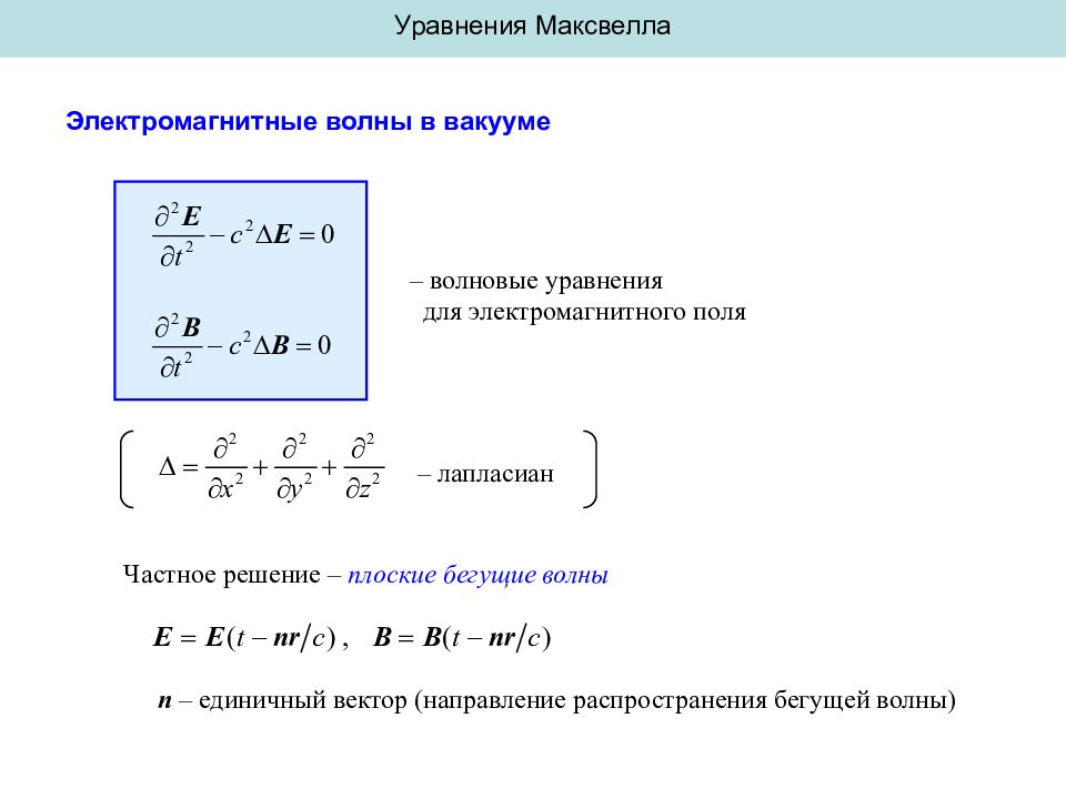 Волны максвелла. Уравнения Максвелла для электромагнитных волн. Формулу Максвелла для электромагнитного усилия. Уравнения Максвелла для плоской волны. Уравнение электромагнитной волны в среде.