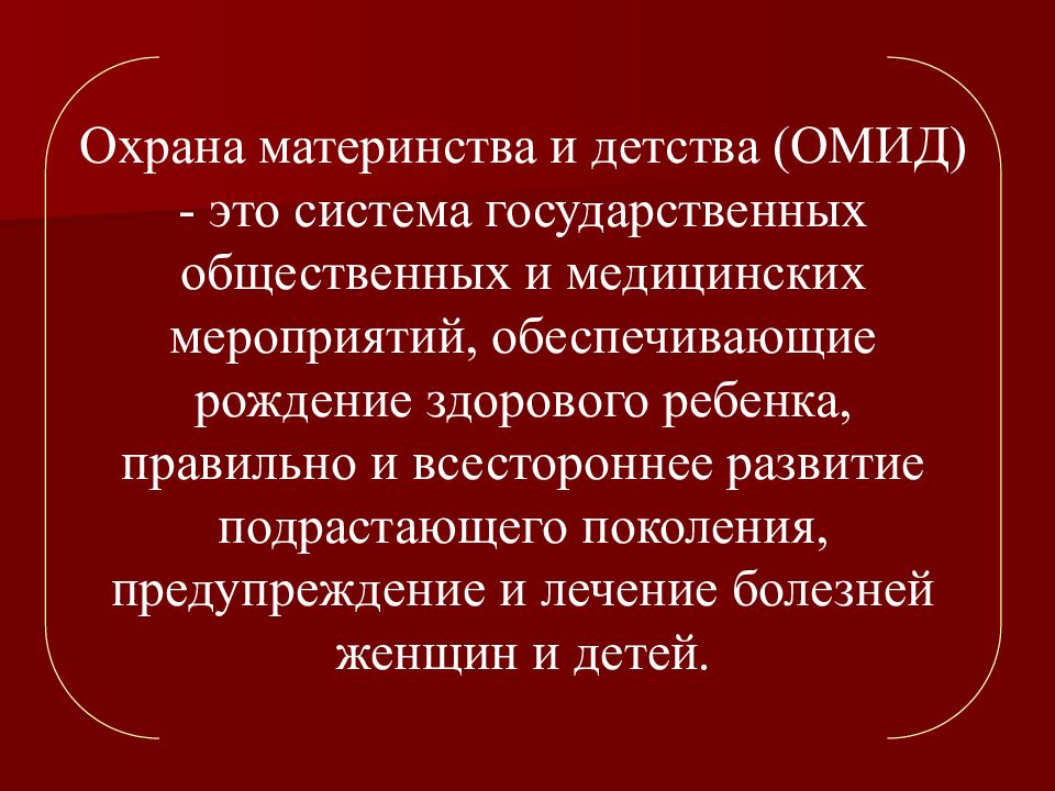 Охрана материнства и детства. Государственная система охраны материнства и детства. Задачи охраны материнства и детства. Охрана материнства и детства в РФ лекция. Цели и задачи государственной службы охраны материнства и детства.