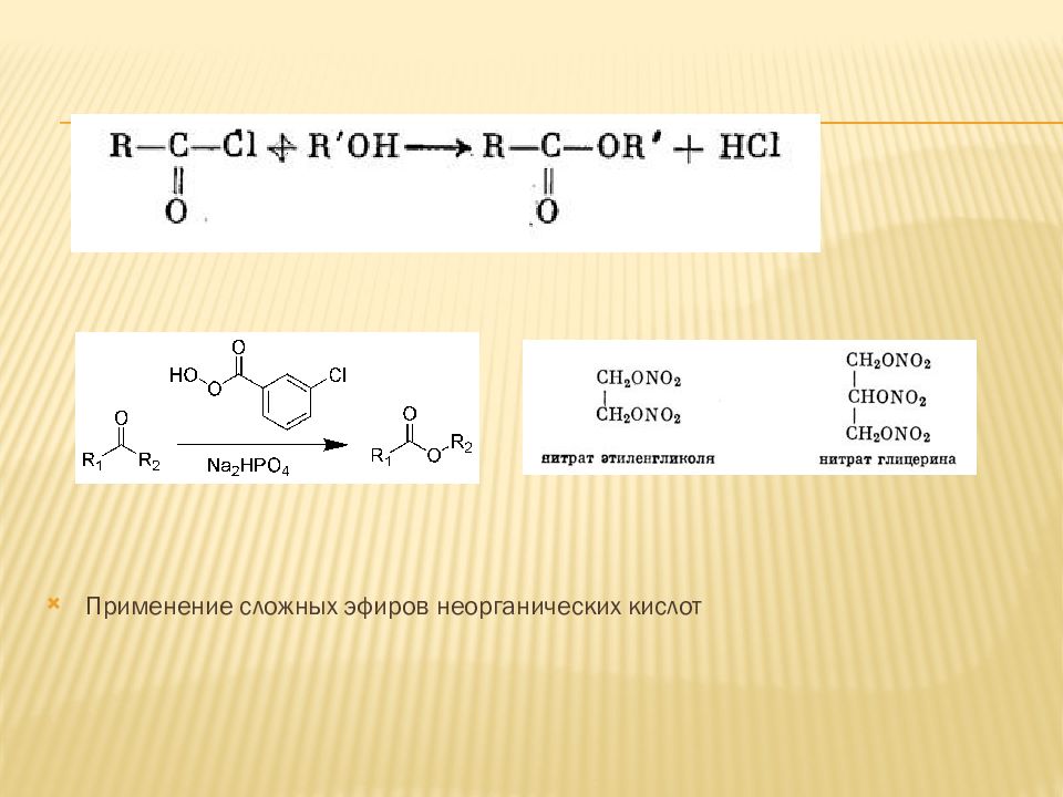 Сложные эфиры Минеральных кислот. Полимеризация сложных эфиров. Синтез сложных эфиров. Алкоголиз сложных эфиров.