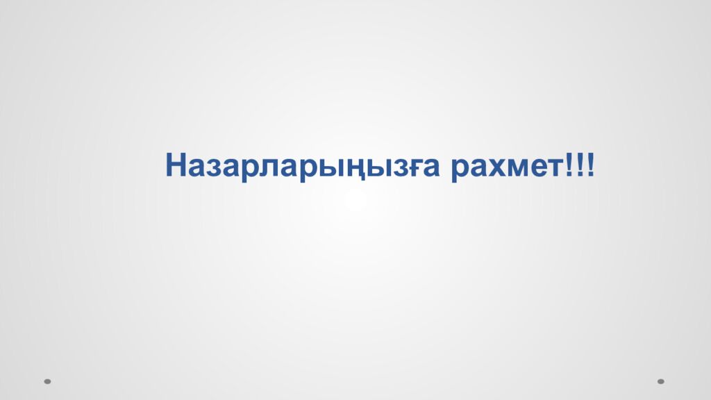 Назарларыңызға рахмет!!!