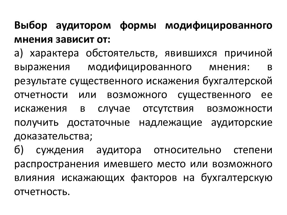 Формы аудиторской проверки. Заключительный этап аудиторской проверки. Формы модифицированного мнения. Модифицированное аудиторское мнение. Искажение в аудите