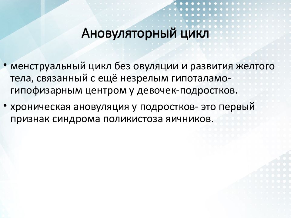 2 Фазы ановуляторного цикла. Ановуляторный менструальный цикл. Ановуляторный цикл УЗИ. Признаки ановуляторного цикла на УЗИ.