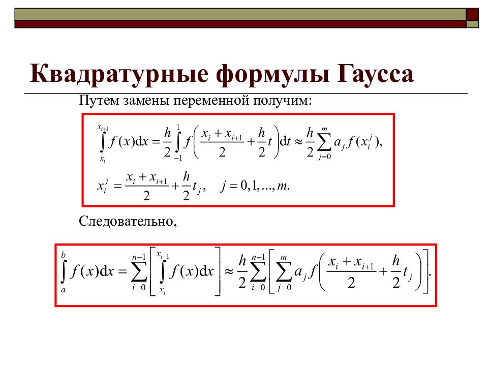 Уравнение гаусса. Квадратурная формула Гаусса. Квадратурные формулы Гаусса таблица. Квадратурная формула Лобатто. Составная квадратурная формула Гаусса.