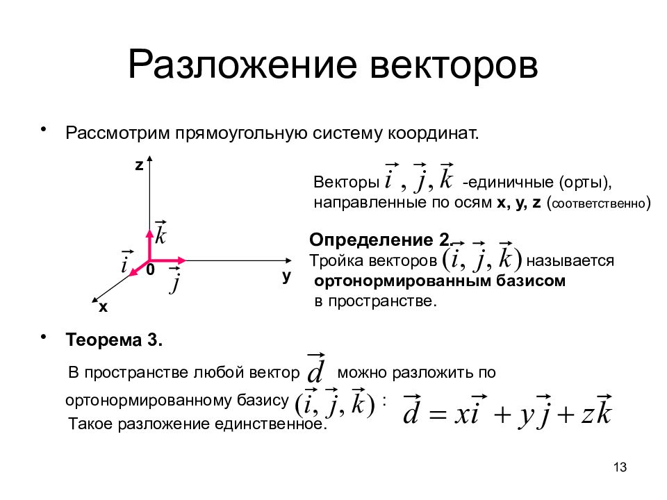 Запишите разложение вектора. Разложение вектора. Разложение вектора по базису. Разложение вектора по векторам. Разложение вектора по базису векторов.