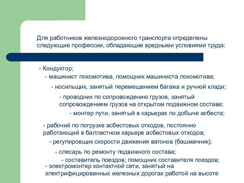 Какая вредность у машиниста. Специфика условий труда железнодорожников. Опасные производственные факторы на Железнодорожном транспорте. Вредные производственные факторы на ЖД. Работники ЖД транспорта с вредными условиями труда.