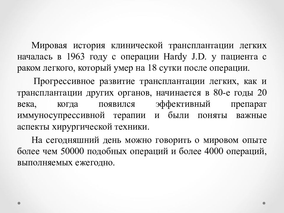 Легкого начала. Трансплантация легких. Принципы клинической трансплантологии. Трансплантация легких клинические рекомендации. История развития трансплантации.