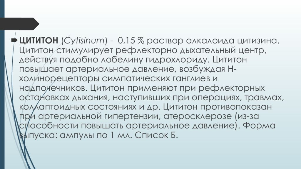 15 растворы. Цититон. Цититон раствор. Цититон применение. Цититон стимулирует дыхание.