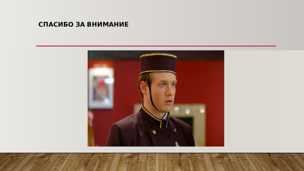 СПАСИБО   ЗА   ВНИМАНИЕ