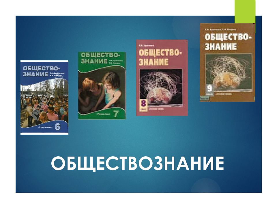 ОБЩЕСТВОЗНАНИЕ