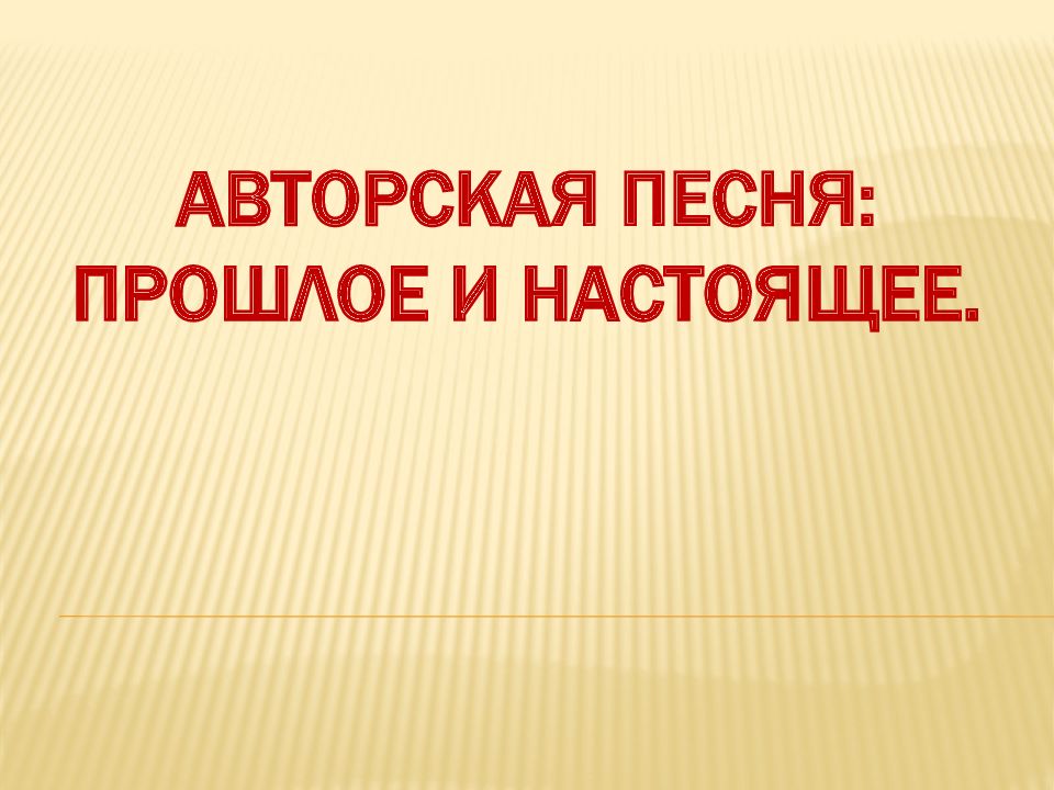 Авторская песня: прошлое и настоящее.