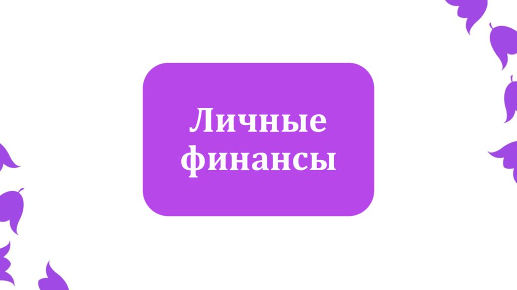Личные финансы