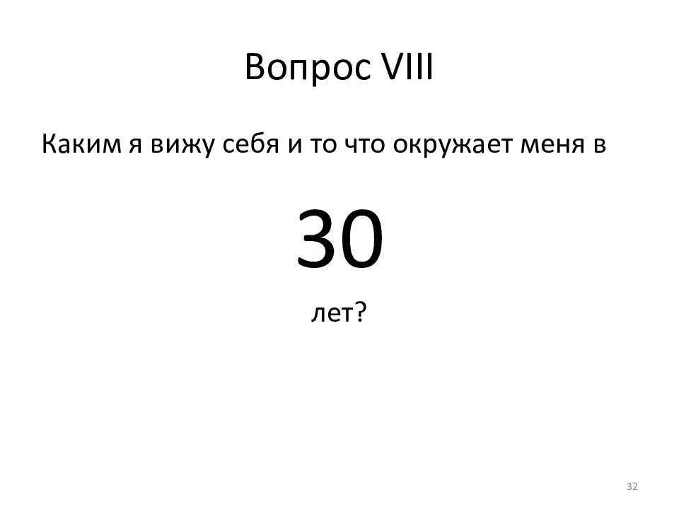 20 08 вопрос. VIII на вопрос да не.