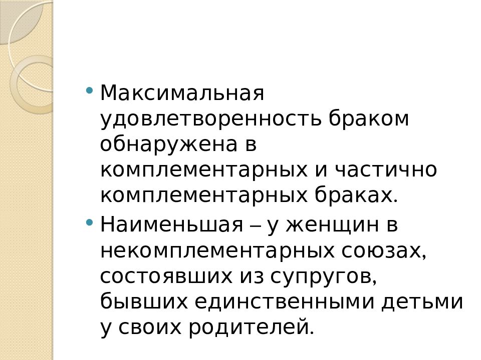 Удовлетворенность браком презентация