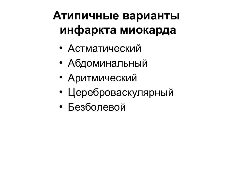 Формы инфаркта миокарда. Атипичные формы острого инфаркта миокарда. Атипичные клинические формы инфаркта миокарда. Атипичные формы течения инфаркта миокарда. Атипичные формы инфаркта миокарда 4 верных.