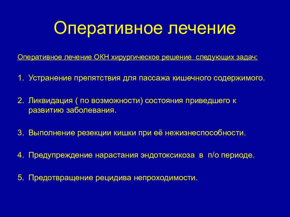 Понятие оперативные. Оперативное лечение окн. Консервативная терапия при окн. Оперативное лечение острой кишечной непроходимости. Принципы оперативного лечения.